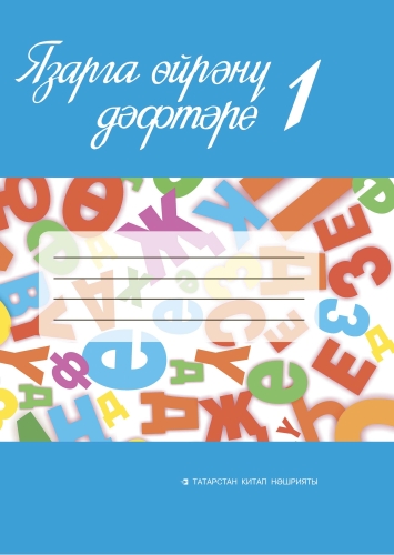 Язарга өйрәнү дәфтәре № 1. 1 сыйныф. (Татар телен туган тел буларак өйрәнүче укучылар өчен уку әсбабы) *Заказ принимается в комплекте с Прописью к Алифбе № 2, для 1 класса Язарга өйрәнү дәфтәре № 1. 1 сыйныф. (Татар телен туган тел буларак өйрәнүче укучылар өчен уку әсбабы) *Заказ принимается в комплекте с Прописью к Алифбе № 2, для 1 класса